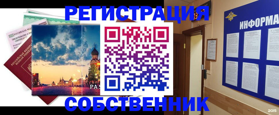 прописка от собственника в Дзержинском