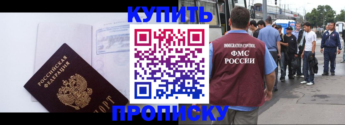 прописка для работы в Дзержинском