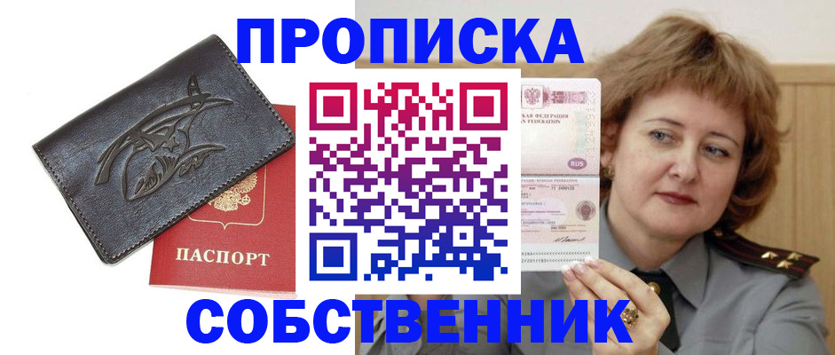 временная регистрация собственник в Дзержинском